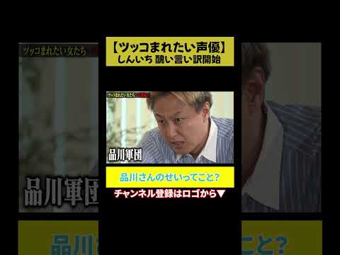 【品川のせい】しんいち、悪口止まらず