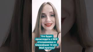 мой прогноз: развитие МЖ отношений и нормы развития личности в ближайшие 10 лет