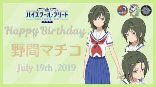 「劇場版ハイスクール・フリート」7.19 野間マチコ誕生日記念ムービー