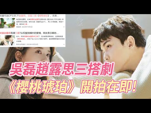 官宣定檔！趙露思吳磊三搭劇《櫻桃琥珀》即將開拍，經紀人已證實通告屬實，兩人又能公費戀愛了！#吴磊 #赵露思 #cp #星汉灿烂