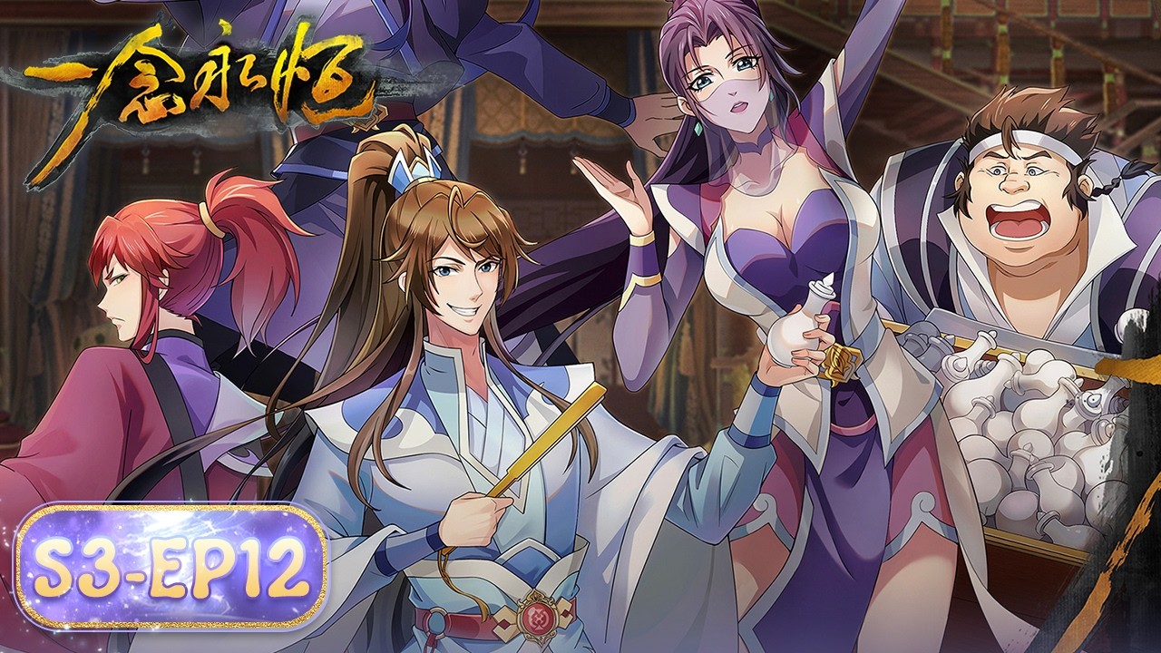 ENG SUB | A Will Eternal EP118 (S3 EP12) | Tencent Video-ANIMATION