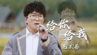 动人心弦！毛不易Mao Buyi演唱《给你给我》治愈的旋律，听到潸然泪下 [精选中文好歌] | 中国音乐电视 Music TV