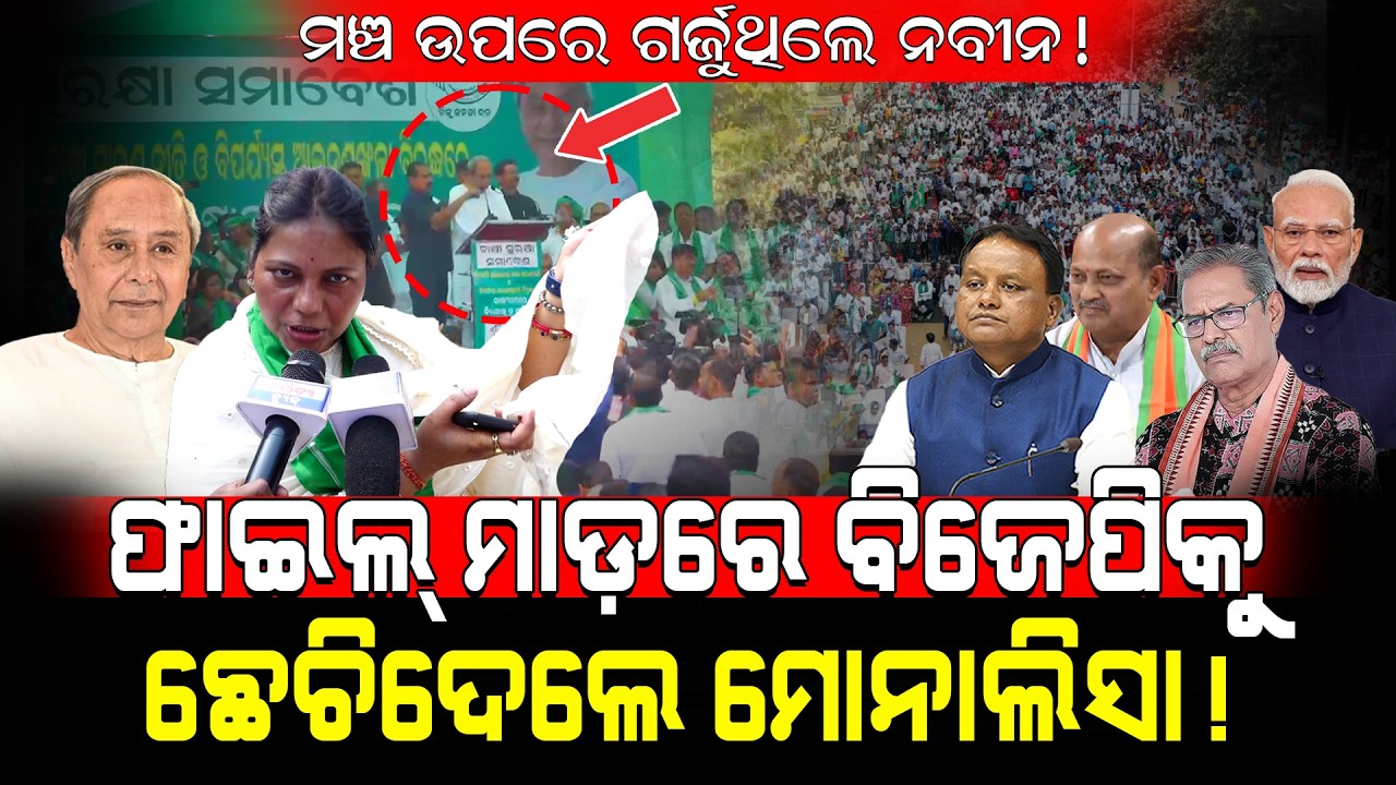 ମଞ୍ଚ ଉପରେ ଗର୍ଜୁଥିଲେ ନବୀନ, ଫାଇଲ୍ ମାଡ଼ରେ ବିଜେପିକୁ ଛେଚିଦେଲେ ମୋନାଲିସା!/ Monalisha Gantayat Fired On BJP!