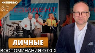Личные воспоминания о 90-х и кое-что про РПЦ I Фёдор Крашенинников в эфире «Честного слова»