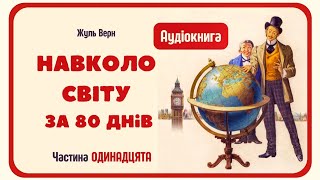 11. АУДІОКНИГА ДЛЯ ДІТЕЙ - НАВКОЛО СВІТУ ЗА 80 ДНІВ  (Жуль Верн) | Частина ОДИНАДЦЯТА