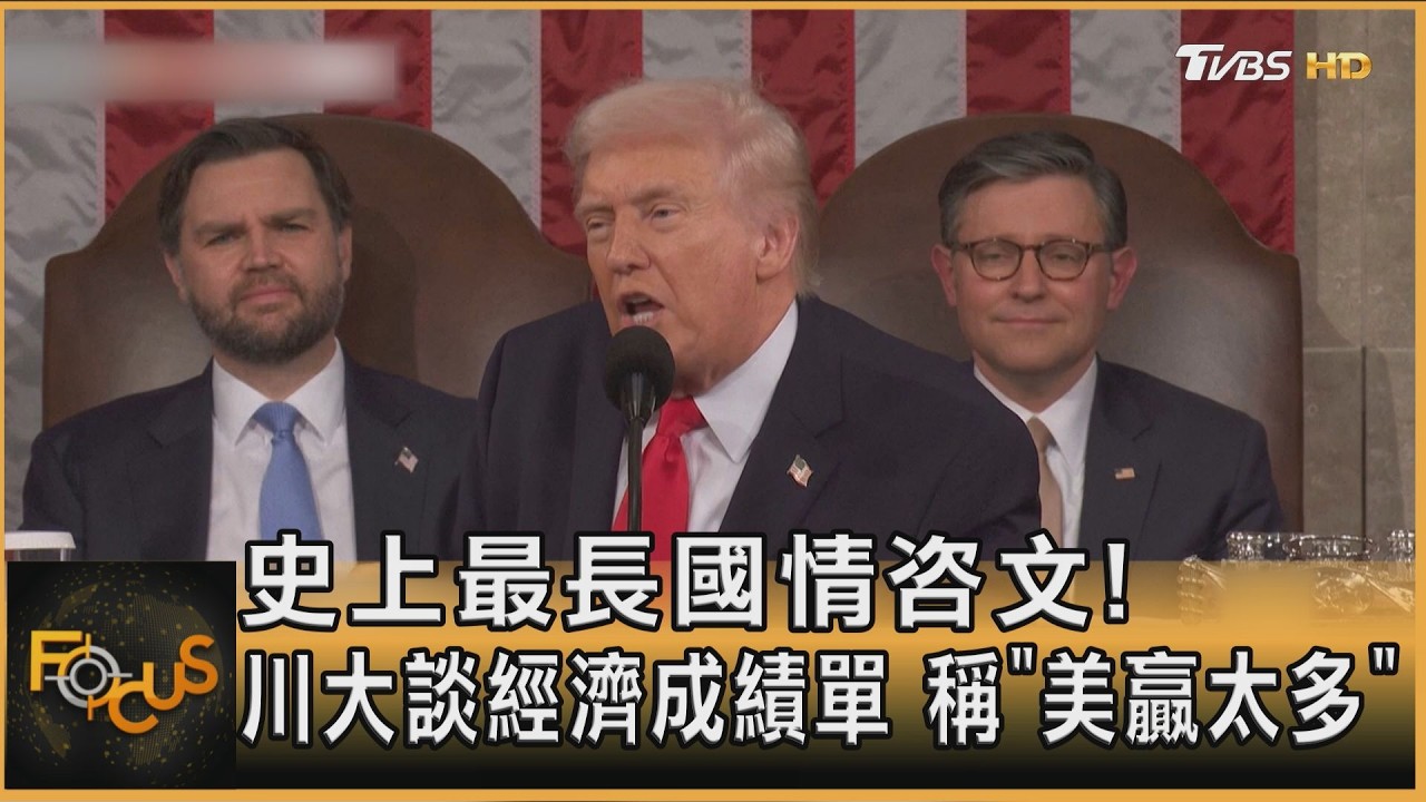 史上最長國情咨文! 川大談經濟成績單 稱「美贏太多」｜方念華｜FOCUS全球新聞20260225 @TVBSNEWS01