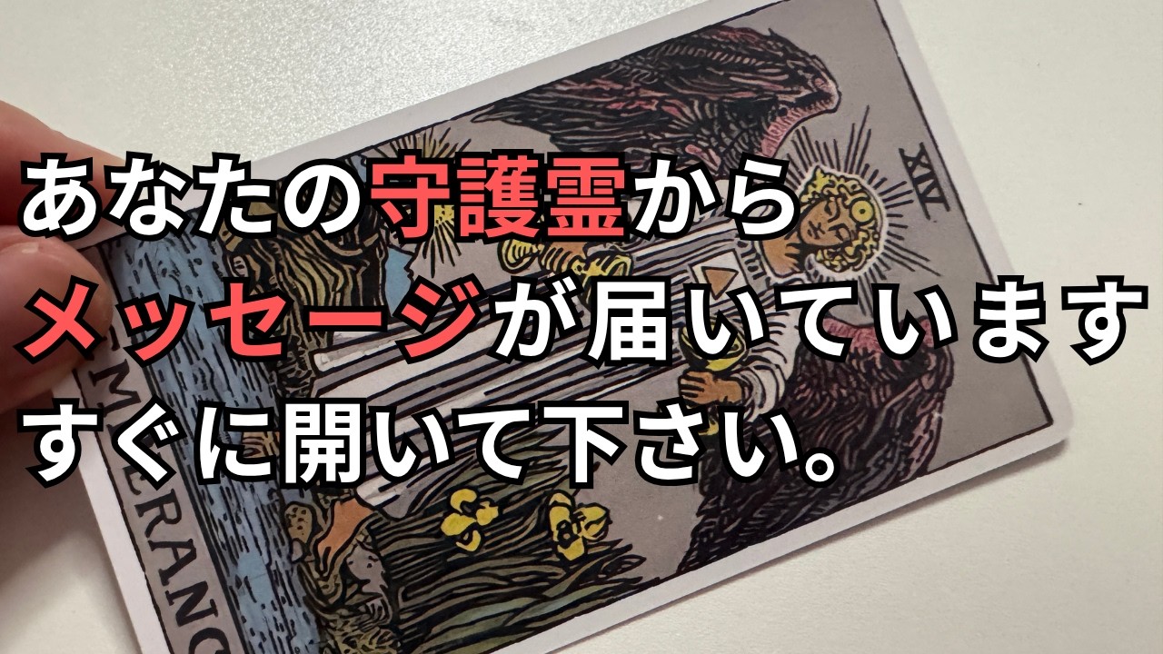 絶対に見て。守護霊からの大切なメッセージ - YouTube