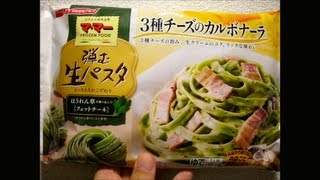 マ･マー　弾む生パスタ 3種チーズのカルボナーラ ほうれん草を練り込んだフェットチーネ