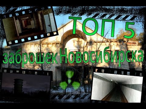 ТОП 5 заброшенных мест Новосибирска...