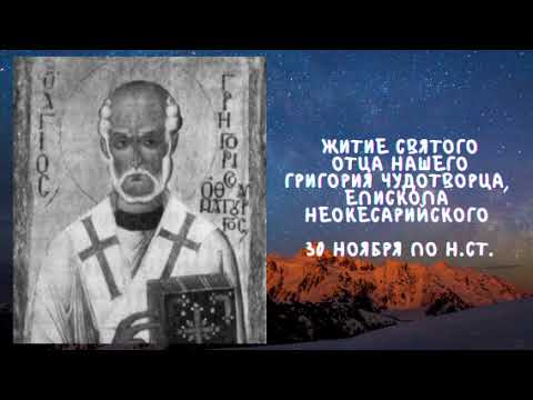 Житие Святых | Григорий Чудотворец | 30 ноября по н.ст.