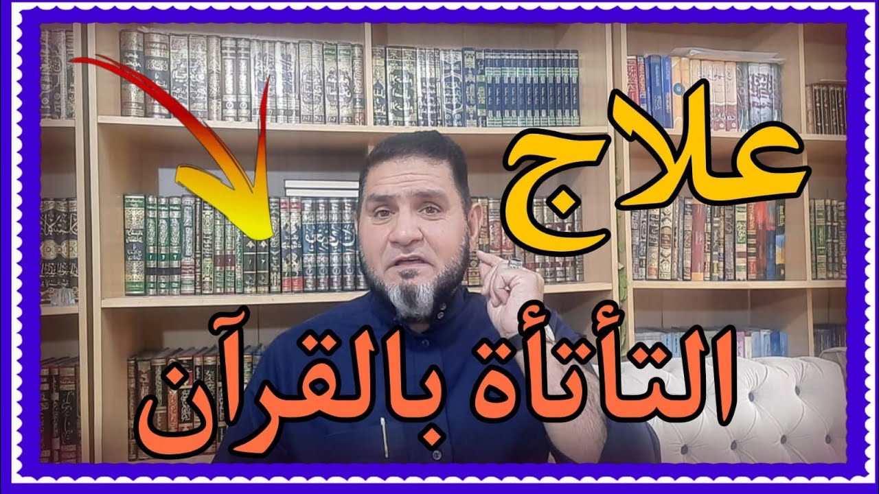 أفضل طريقة لعلاج التأتأة وسرعة الكلام عبدالسميع الشيخ