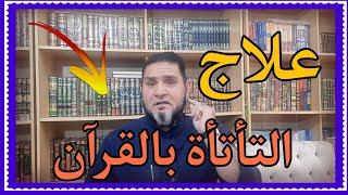 أفضل طريقة لعلاج التأتأة وسرعة الكلام عبدالسميع الشيخ