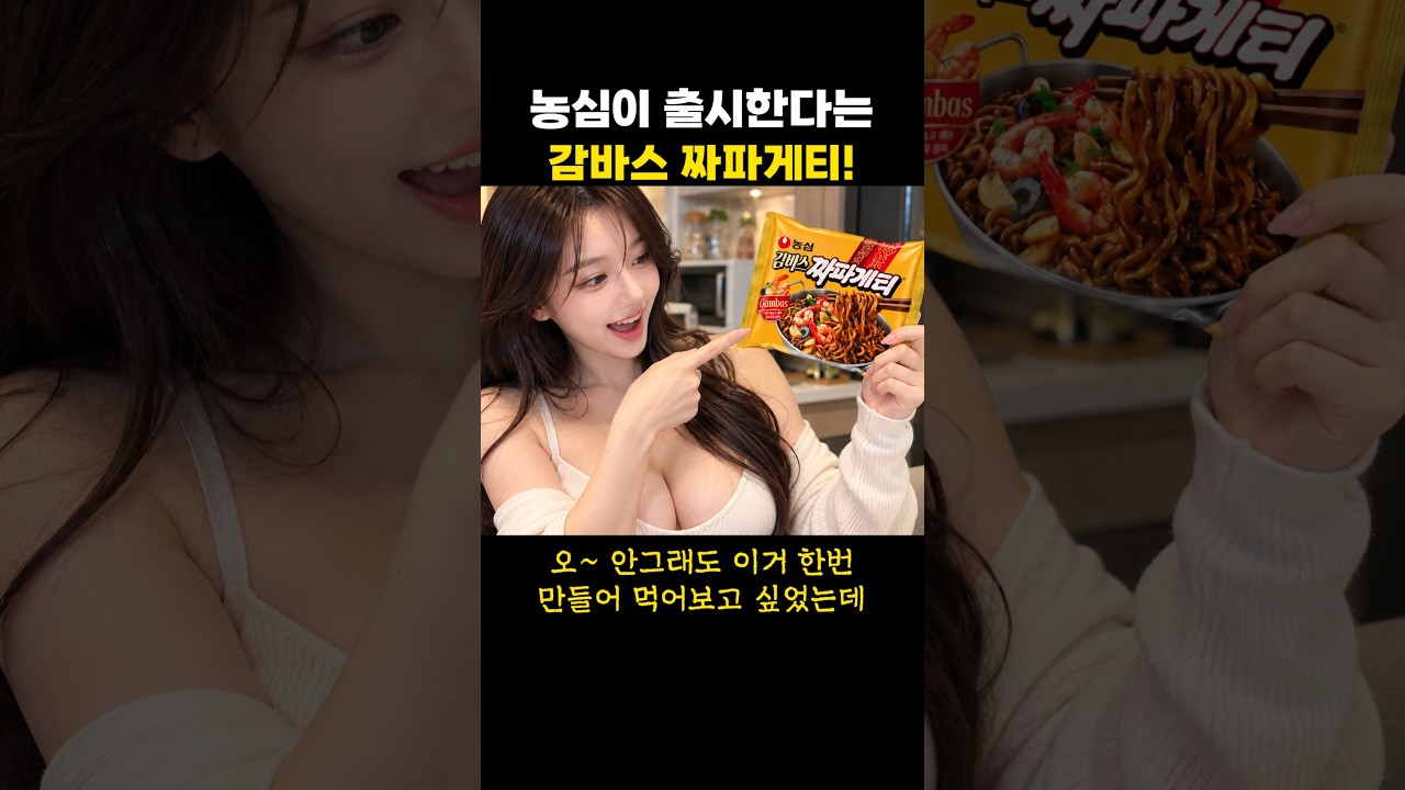농심이 출시한다는 감바스 짜파게티