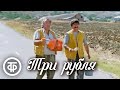 "Три рубля". Из цикла комедийных короткометражный фильмов "Дорога" (1976)