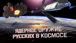 Российское ядерное оружие в космосе всполошило США. Американские СМИ подозревают 