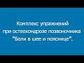 Комплекс упражнений при остеохондрозе позвоночника &quot;Боль в шее и пояснице&quot;