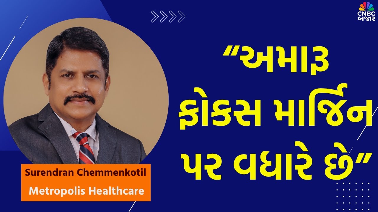 Metropolis Healthcare Share Latest News |“અમારૂ ફોકસ માર્જિન પર વધારવા પર છે”|Surendran Chemmenkotil