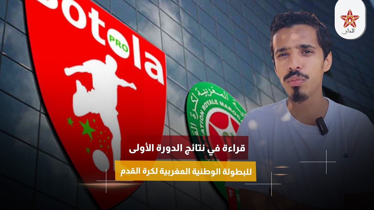 قراءة في نتائج الدورة الأولى للبطولة الوطنية المغربية لكرة القدم