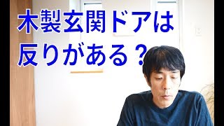 ガデリウスの玄関ドアが反るの不安