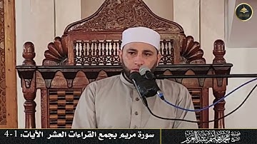 01 سورة مريم بجمع القراءات العشر الصغرى : الآيات(1-4)