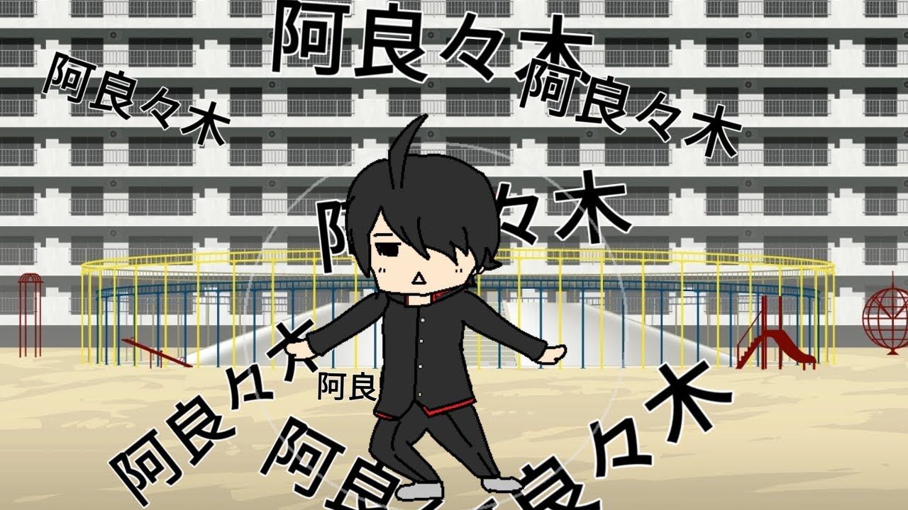 阿良々々々々々々々々々々木だ！【Nyanyanyanyanyanyanya!】 - YouTube