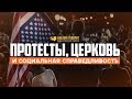 Протесты, церковь и социальная справедливость | "Библия говорит" Редакторский выпуск - 58