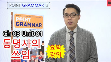영문법 무료 강의 [Point Grammar 3] CH03 UNIT01 동명사의 쓰임 요약