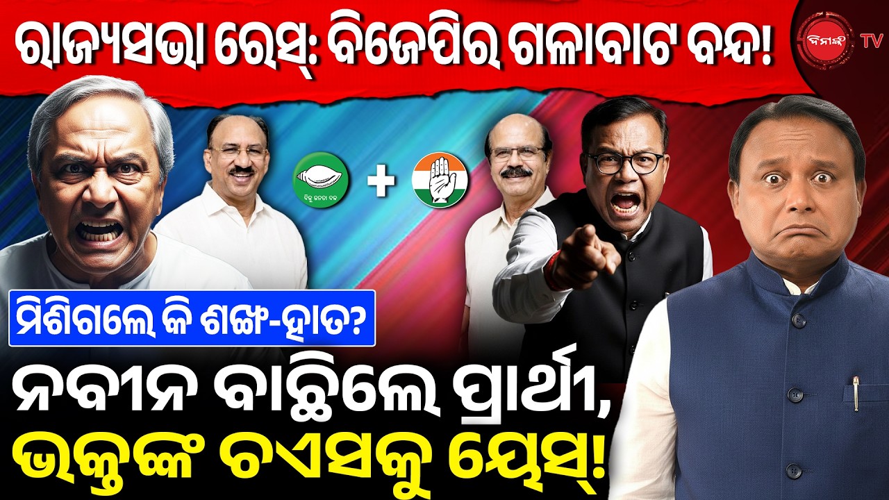 ରାଜ୍ୟସଭା ରେସ୍: ବିଜେପିର ଗଳାବାଟ ବନ୍ଦ! ନବୀନ ବାଛିଲେ ପ୍ରାର୍ଥୀ, ଭକ୍ତଙ୍କ ଚଏସକୁ ୟେସ୍! Rajya Sabha Election |