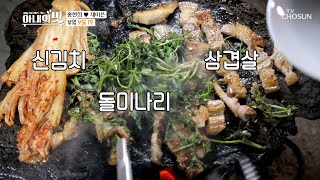 침샘 홍수 삼겹살⋄돌미나리⋄신김치 조합  [아내의 맛] 98회 20200519