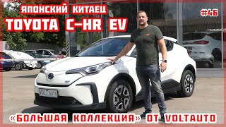 Электромобиль Toyota C-HR EV. Японский электромобиль из Китая. Toyota C-HR EV. Обзор электрокара №46