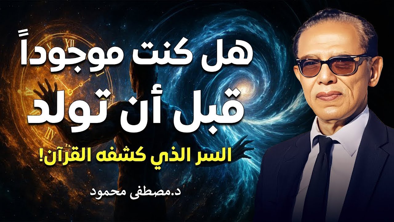 هل كنتَ حيًّا قبل أن تُولَد؟ آية واحدة تكشف السرّ الأعظم الدكتور مصطفى محمود