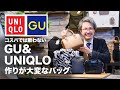 【ユニクロ・GU】カバン職人だからこそ分かる！作るのが大変なバッグランキング！UNIQLO