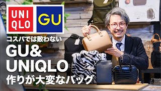 【ユニクロ・GU】カバン職人だからこそ分かる！作るのが大変なバッグランキング！UNIQLO