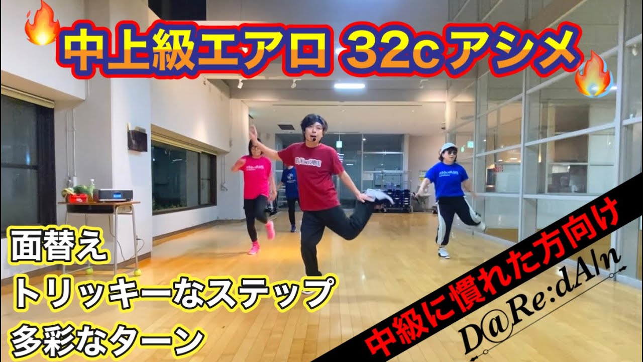 🔥中上級エアロ🔥3種類ターン&trickyステップ🌀ボリューム満点コリオ #108