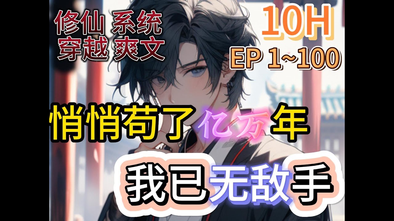 无敌+修仙+搞笑+发育《悄悄苟了亿万年，我已无敌手》EP1~100，穿越修仙世界，开局获得长生，多活一年，还有属性点奖励.林宇悟了，把对手都熬死，自己就能无敌#搞笑 #爽文 #系统 #穿越#小说推文