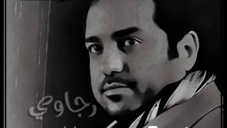 ♥ ♥ ♫ ( رآشـد المآجد / رجــاوي ) ♥ ♥ ♫
