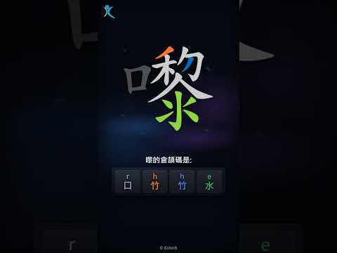 「嚟」字點打？「嚟」的倉頡碼教學｜五色倉頡/速成字典