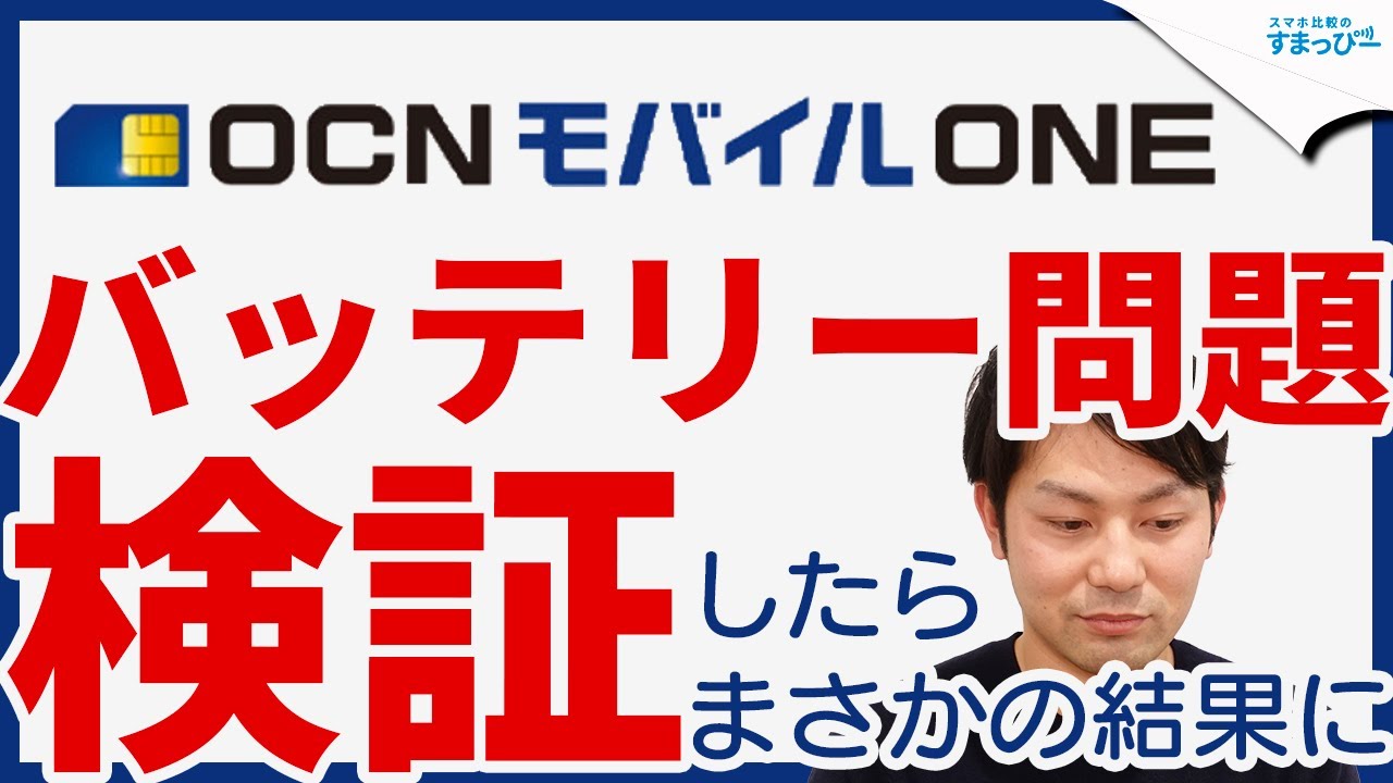 Ocnモバイルoneは電池もちが悪いという動画 掲示板 マイネ王