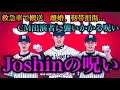 【Joshinの呪い】CM出演者が成績不振や大怪我…？阪神の選手に降りかかる呪いとは？