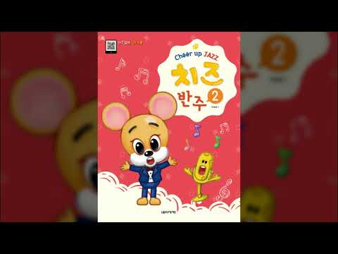 치즈(Cheer up Jazz) 반주 2권 p36 나처럼 해봐요