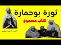 ثورة بوحمارة || كريدية إبراهيم || كتاب مسموع