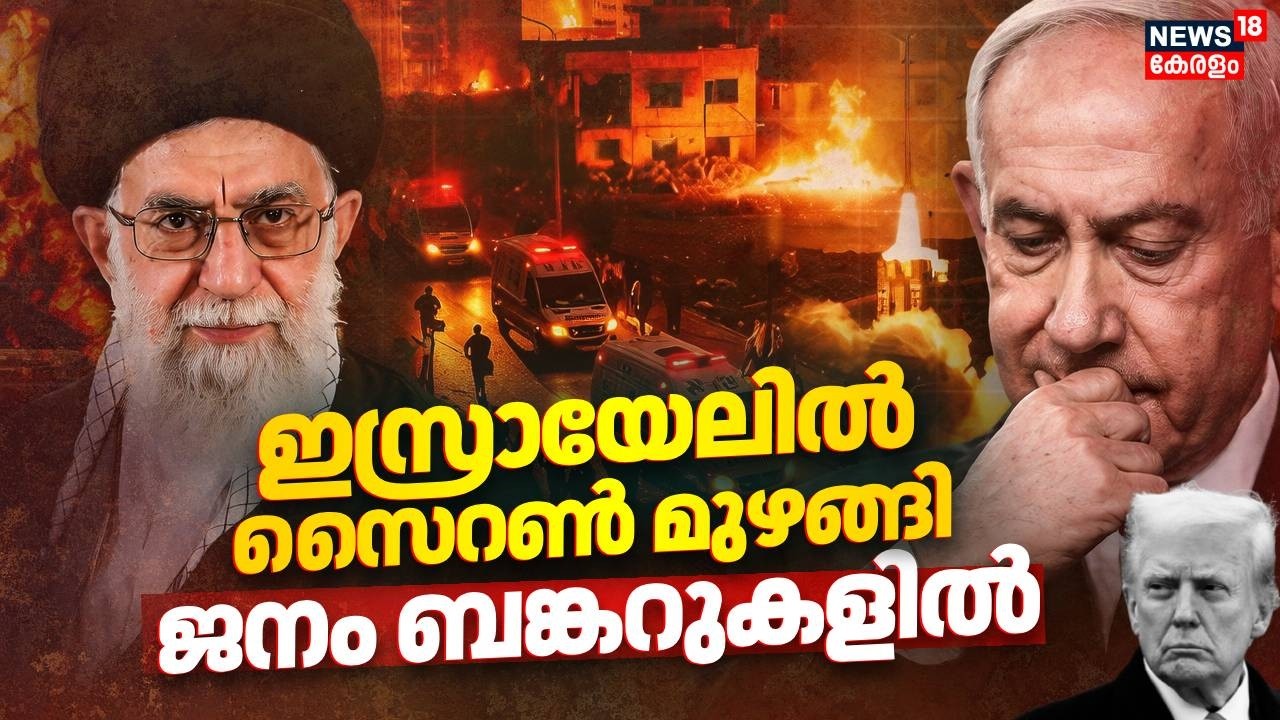 ഇസ്രായേലില്‍ സൈറണ്‍ മുഴങ്ങി; ജനം ബങ്കറുകളില്‍വൻ ആശങ്ക | srael Launches Biggest Strike On Iran | N18G