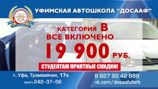 Автошкола ДОСААФ Уфа Автошкола ДОСААФ Уфа