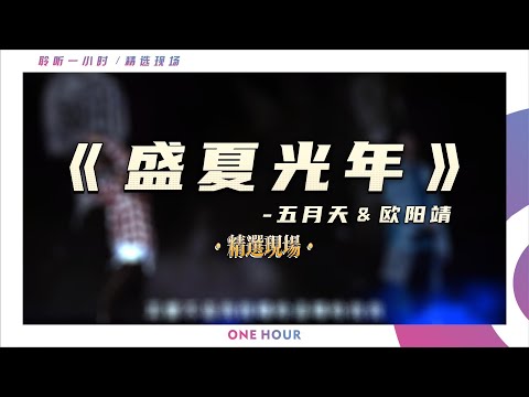 【世紀合作】歐陽靖＆五月天 意想不到的跨界合作 現場炸裂【世紀合作】歐陽靖＆五月天 意想不到的跨界合作 現場炸裂