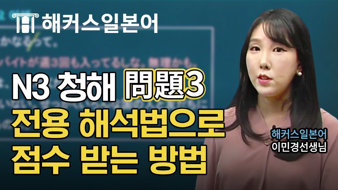 일본어능력시험ㅣJLPT N3 청해 問題3, 전용 해석법만 익혀봐~ ㅣ해커스일본어 이민경