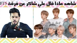 علي شاكر يمدح فرقة BTS الكورية | حبيبي هذا ستايل يمكن ارجل منك هذا