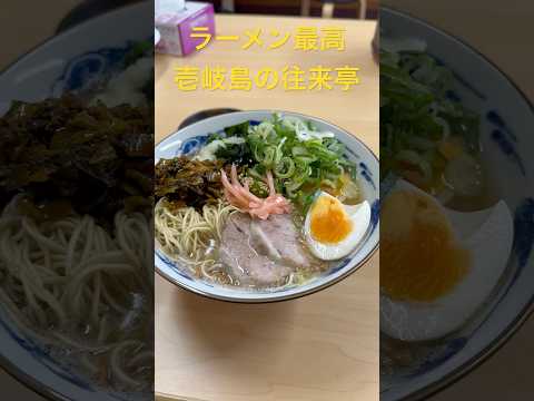 ラーメン最高【長崎県壱岐島勝本町のラーメン屋『往来亭』で豚骨ラーメン】