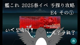【助言・情報・感想不要】2025春イベ手探り攻略【艦これ】E4 その①