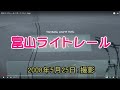 富山ライトレール（ポートラム）.mpg の動画、YouTube動画。