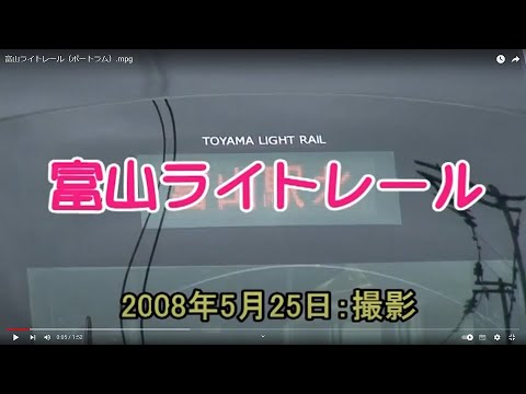 富山ライトレール（ポートラム）.mpg